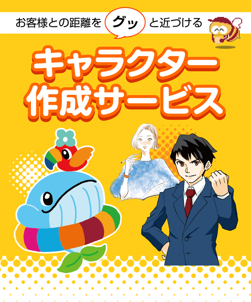 お客様との距離をぐっと近づける キャラクター作成サービス