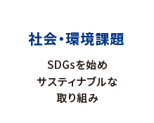 社会・環境課題 SDGsを始めサスティナブルな取り組み