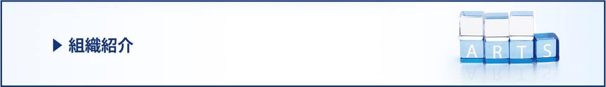 組織紹介