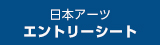 日本アーツエントリーシート